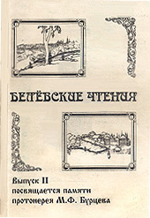 Белёвские чтения, вып. 2