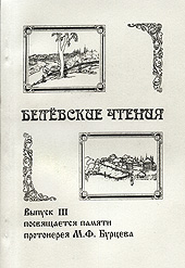 Белёвские чтения, вып. 3