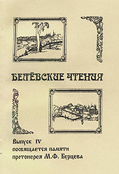 Белёвские чтения, вып. 4