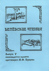 Белёвские чтения, вып. 4